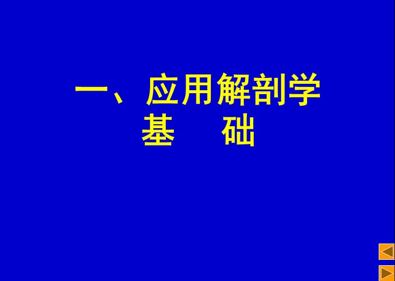 《颅脑断层》PPT课件.ppt_第1页