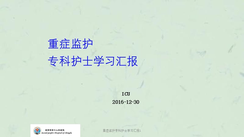 重症监护专科护士学习汇报1课件.ppt_第1页