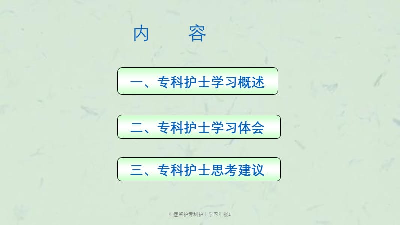 重症监护专科护士学习汇报1课件.ppt_第2页