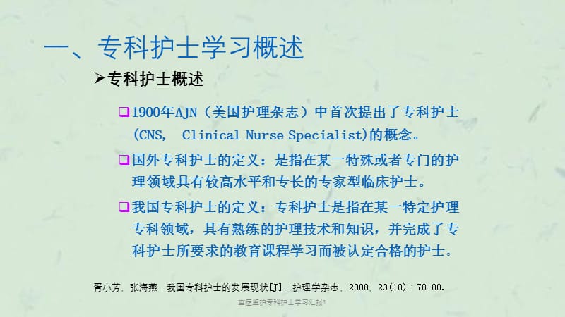 重症监护专科护士学习汇报1课件.ppt_第3页