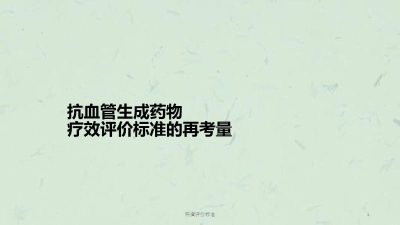 肿瘤评价标准课件.ppt_第1页