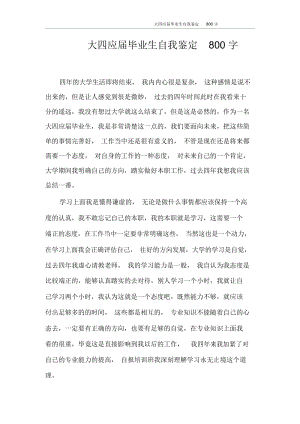 自我鉴定大四应届毕业生自我鉴定800字.docx