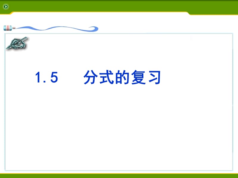 新苏科版八年级数学下册《10章 分式 小结与思考》课件_15.ppt_第1页