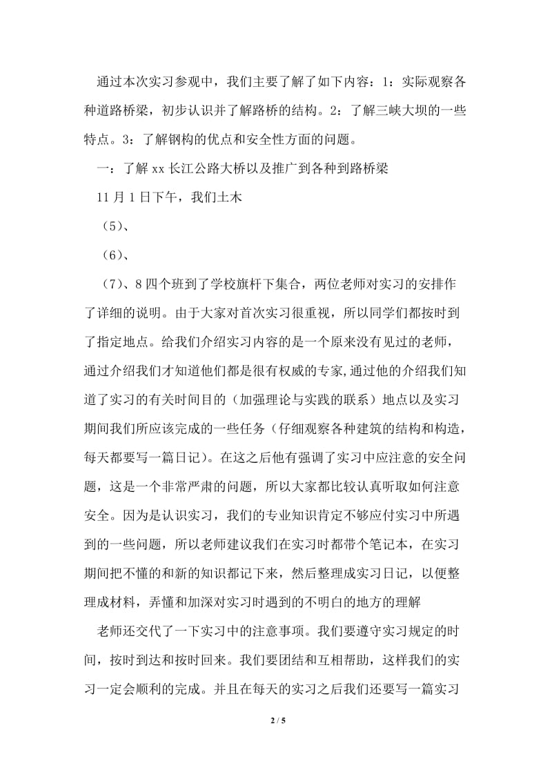 长江公路大桥及三峡大坝土木工程认识实习报告.doc_第2页