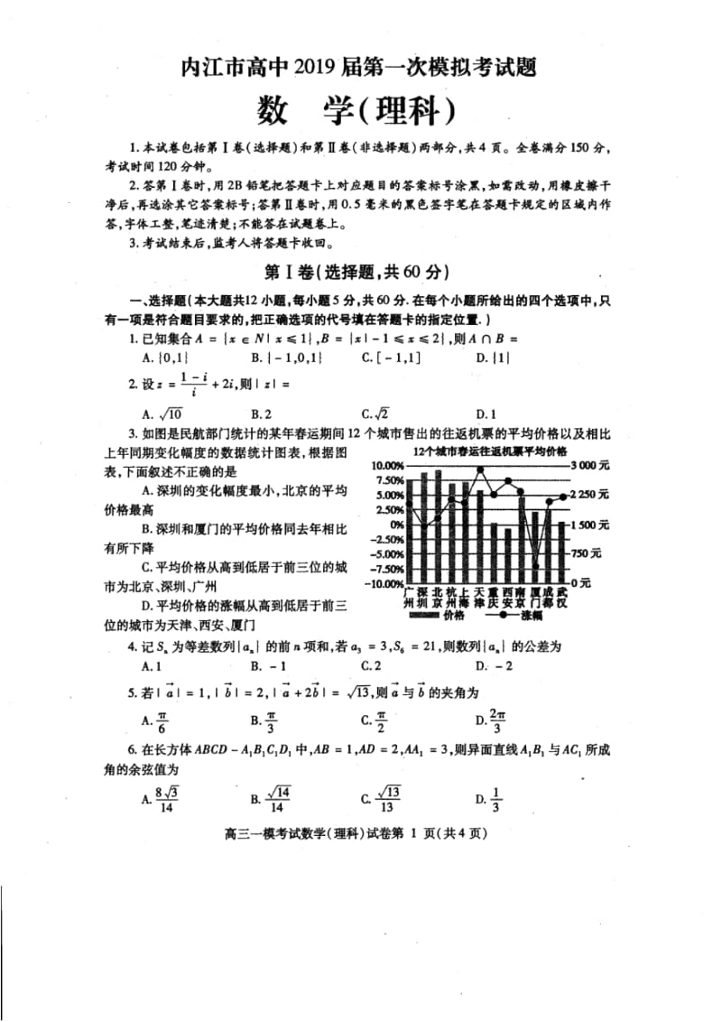 内江市高中2019届第一次模拟考试题(数学理).docx_第1页