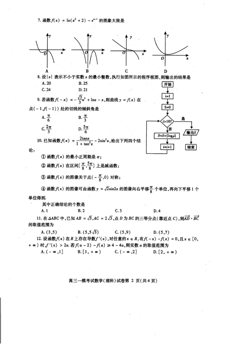 内江市高中2019届第一次模拟考试题(数学理).docx_第2页