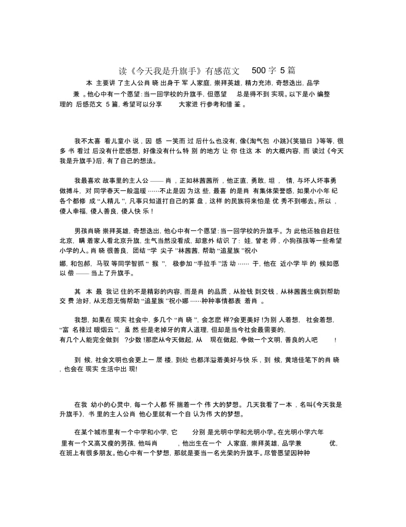 读《今天我是升旗手》有感范文500字5篇.docx_第1页