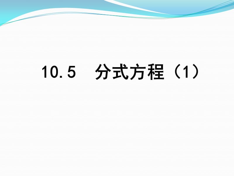 新苏科版八年级数学下册《10章 分式 10.5 分式方程》课件_11.ppt_第1页