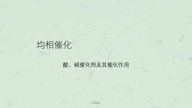 均相催化课件.ppt_第1页