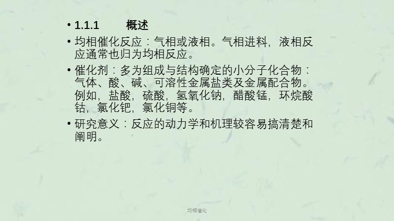 均相催化课件.ppt_第2页