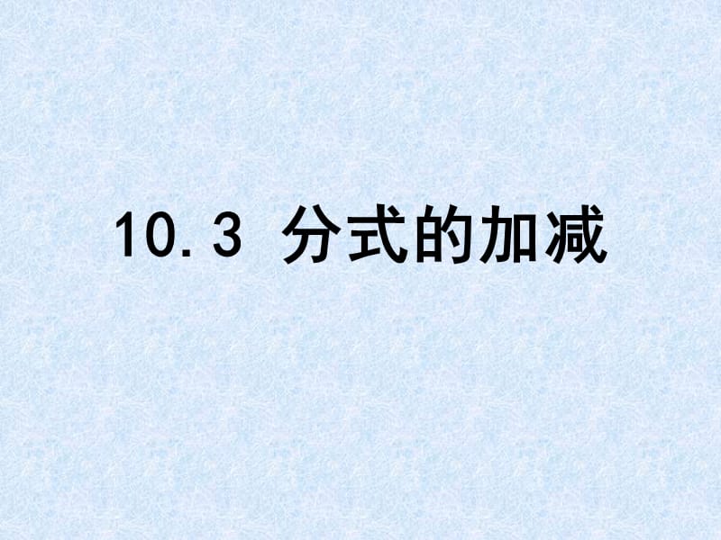 新苏科版八年级数学下册《10章 分式 10.3 分式的加减》课件_17.ppt_第1页