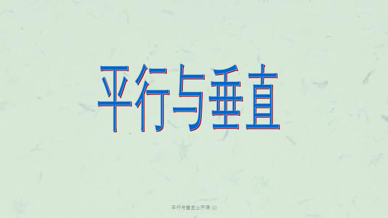 平行与垂直公开课 (2)课件.ppt_第1页