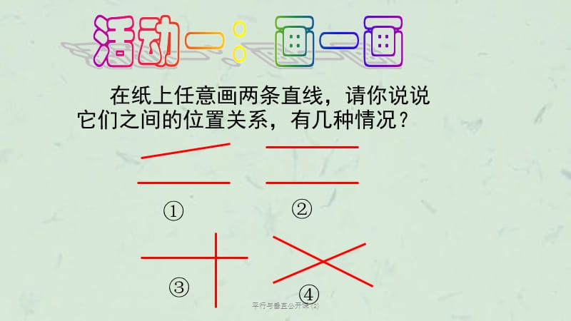 平行与垂直公开课 (2)课件.ppt_第2页