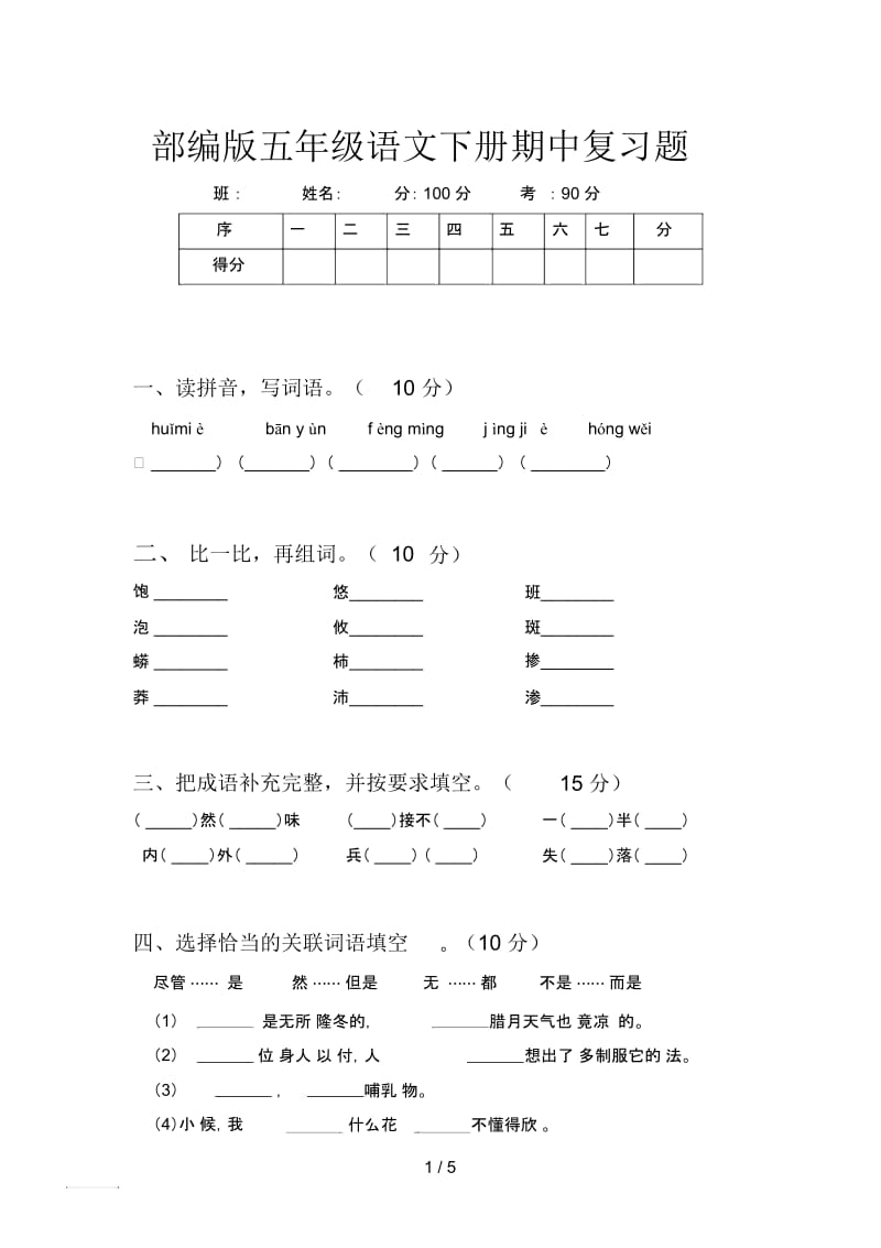 部编版五年级语文下册期中复习题.docx_第1页