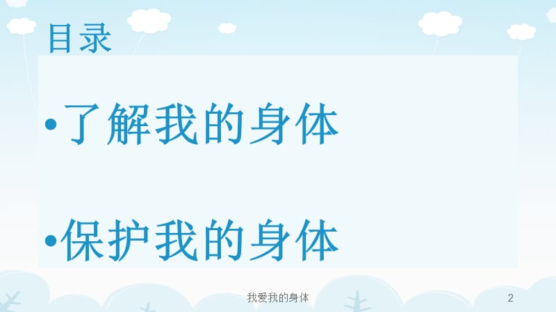 我爱我的身体课件.ppt_第2页