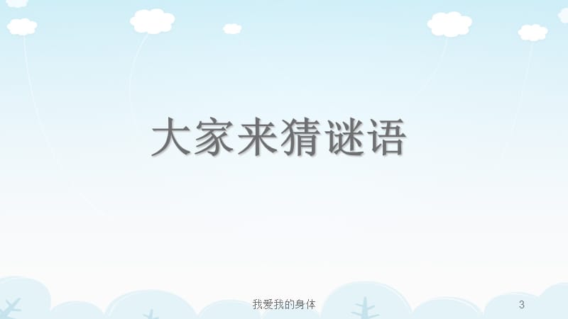 我爱我的身体课件.ppt_第3页