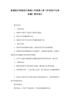 新课标沪科版初中物理八年级第三章《声音的产生和传播》教学设计.doc