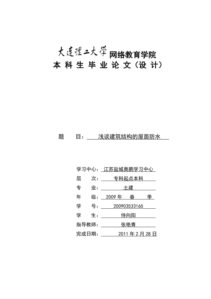 浅谈建筑结构的屋面防水.doc_第1页