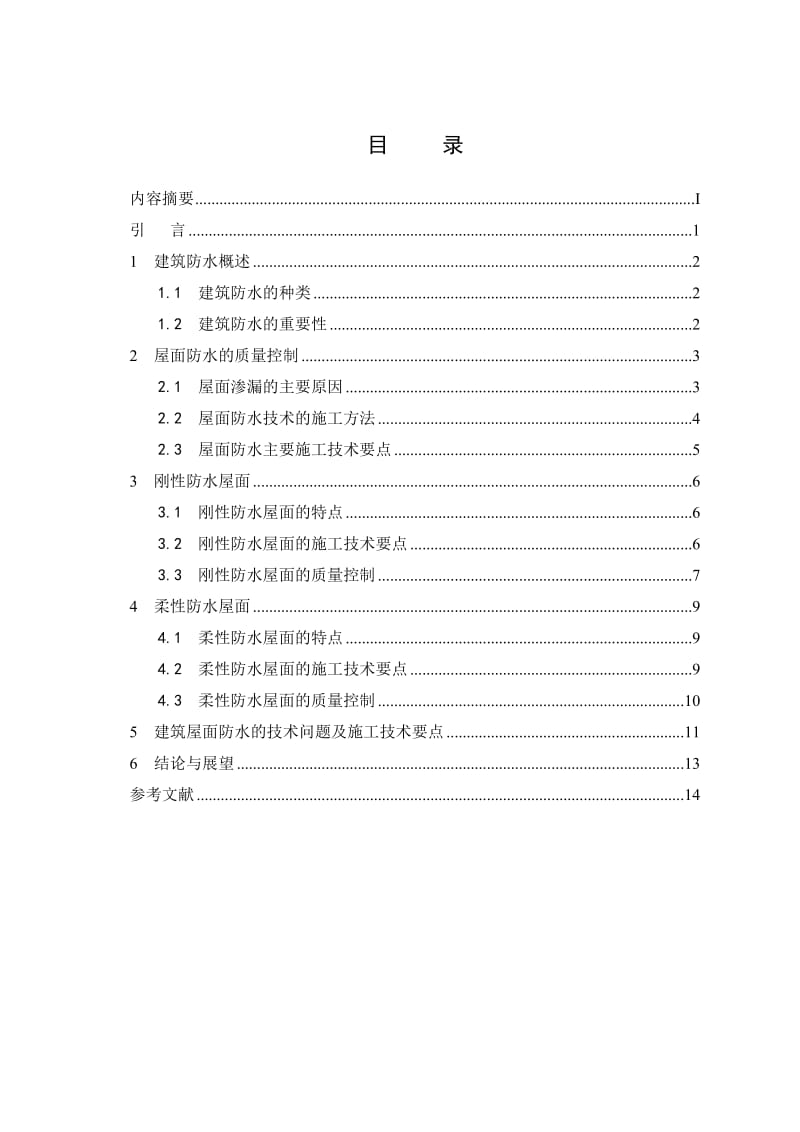 浅谈建筑结构的屋面防水.doc_第3页