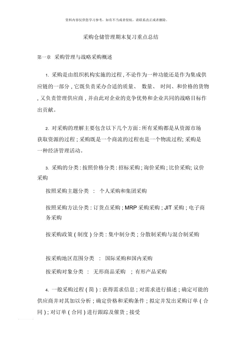 采购仓储管理期末复习重点总结新版.docx_第1页