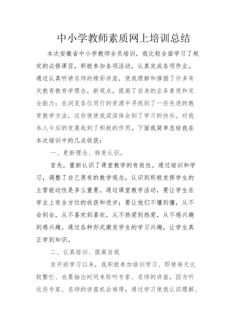 中小学教师素质网上培训总结.doc_第1页