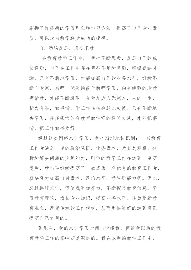 中小学教师素质网上培训总结.doc_第2页