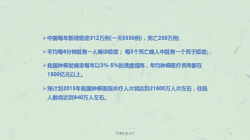 肿瘤免疫治疗课件.ppt_第2页