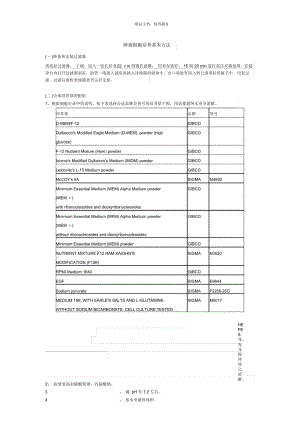 肿瘤细胞培养基本方法.docx