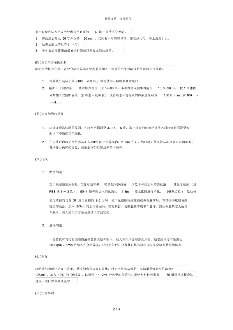 肿瘤细胞培养基本方法.docx_第3页