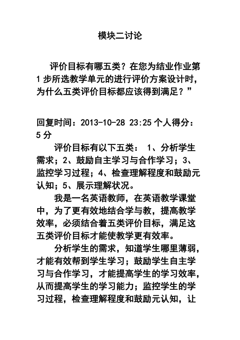 评价目标有哪五类？在您为结业作业第1步所选教学单元的进行评价方案设计时为什么五类评价目标都应该得到满足？”.doc_第1页