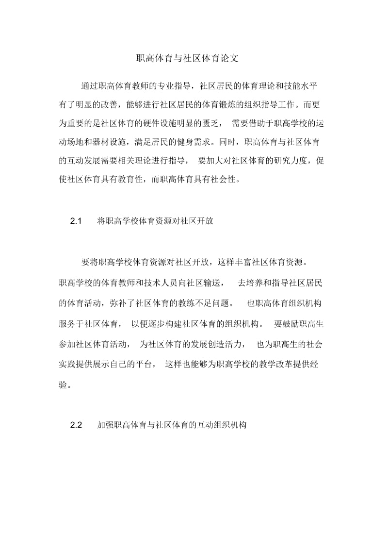 职高体育与社区体育论文.docx_第1页