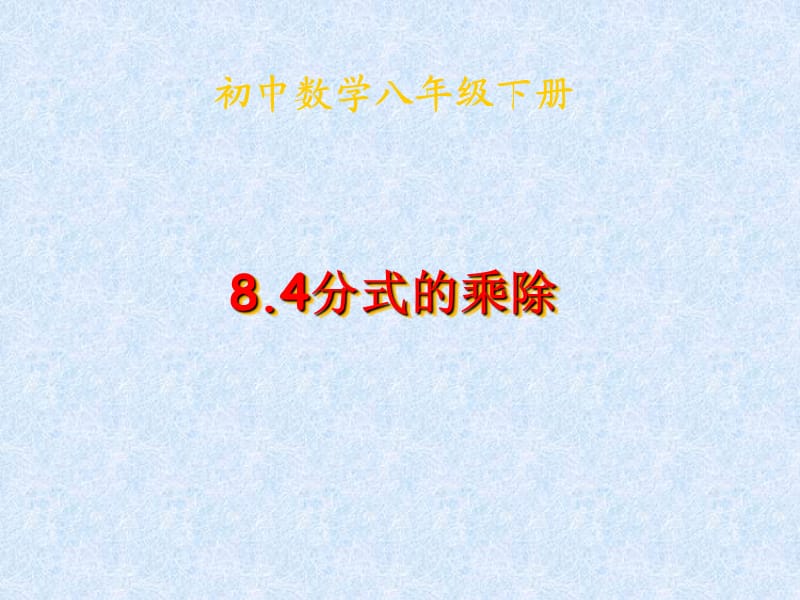 新苏科版八年级数学下册《10章 分式 10.4 分式的乘除》课件_19.ppt_第1页