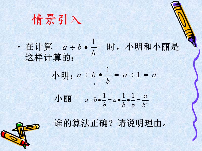 新苏科版八年级数学下册《10章 分式 10.4 分式的乘除》课件_19.ppt_第2页