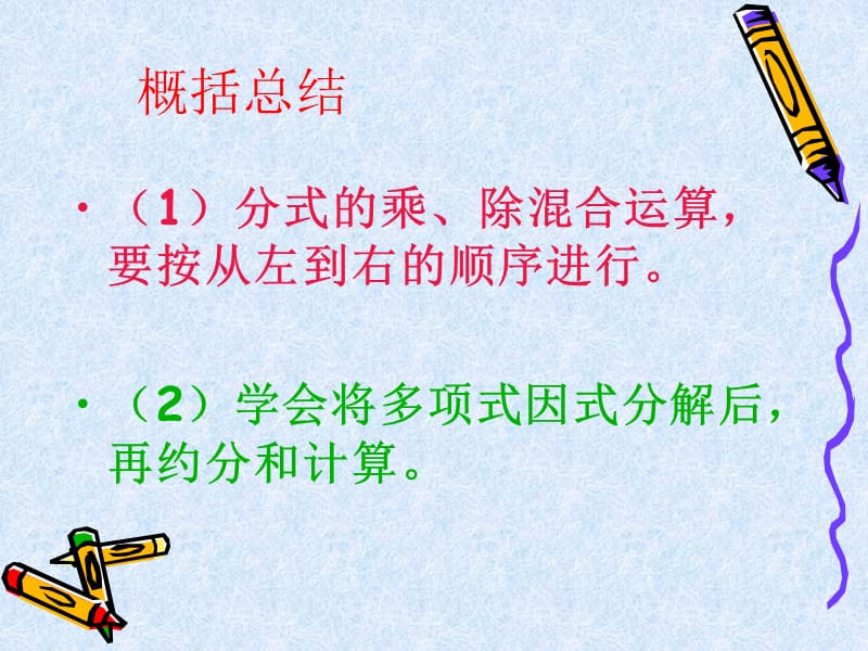 新苏科版八年级数学下册《10章 分式 10.4 分式的乘除》课件_19.ppt_第3页