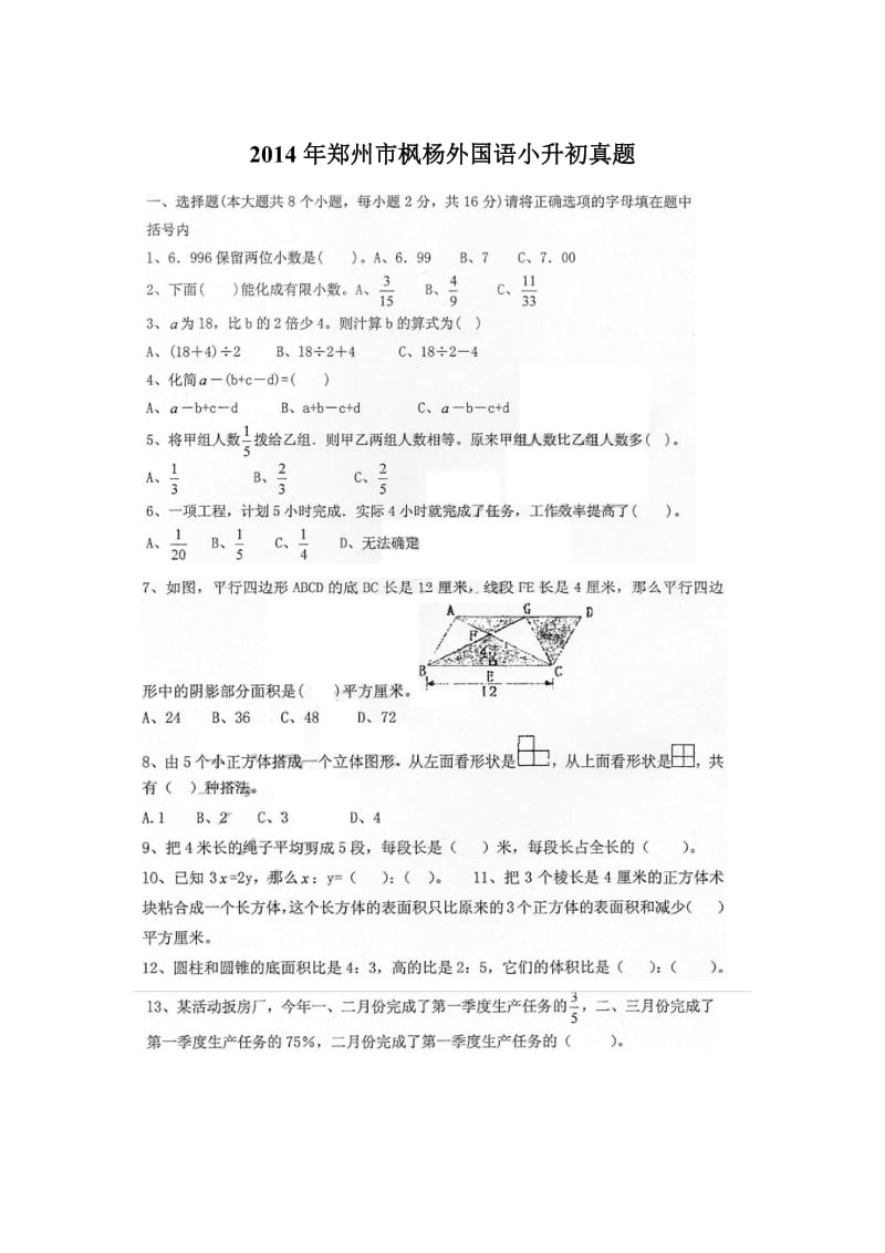 (精品资料)郑州市枫杨外国语小升初数学真题.doc_第1页