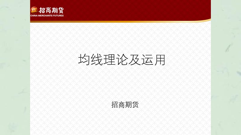 均线理论及战法课件.ppt_第1页