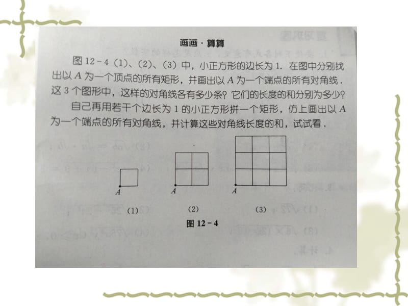 新苏科版八年级数学下册《12章 二次根式 数学活动 画画.算算》课件_0.ppt_第3页