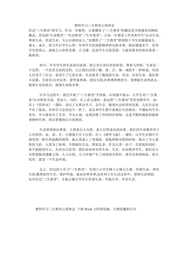 《教师学习三生教育心得体会》.doc_第1页