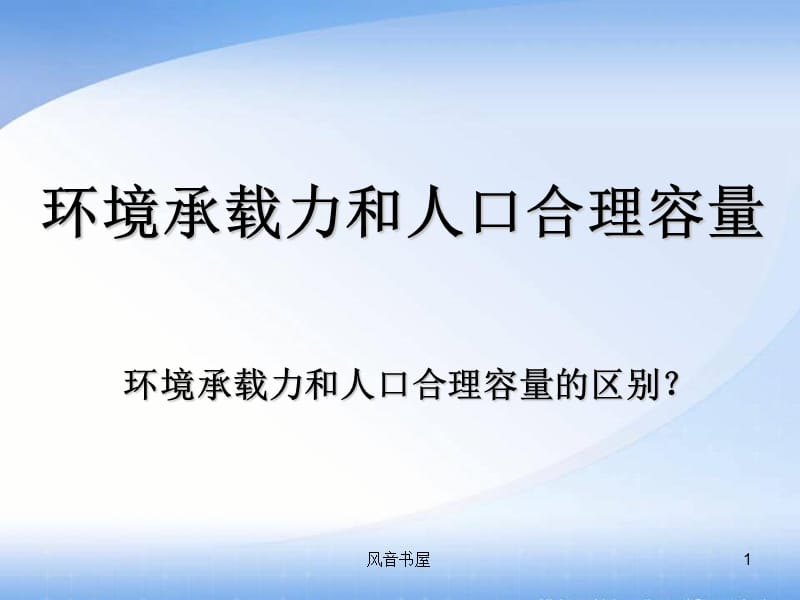 环境承载力和人口合理容量【知识探索】.ppt_第1页