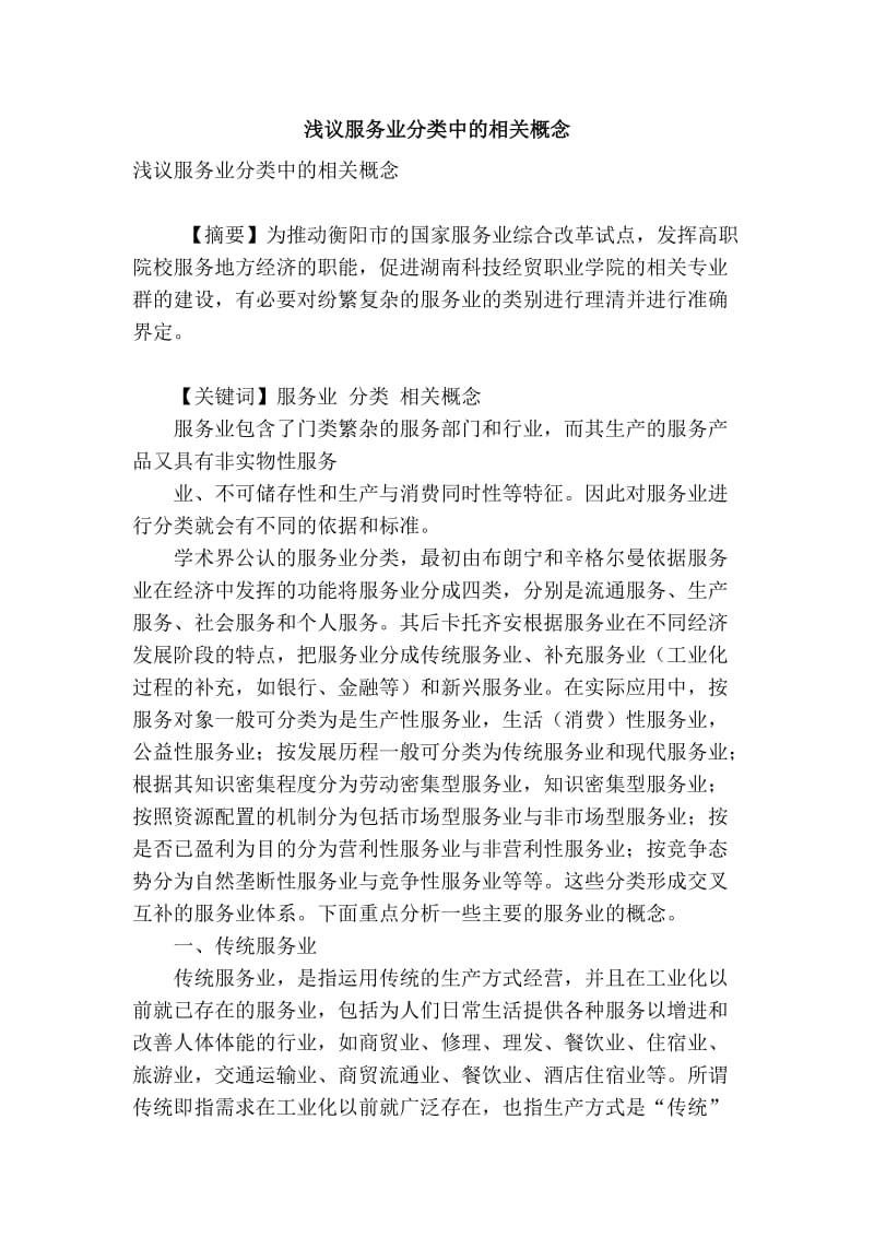 精品专业论文文献 浅议服务业分类中的相关概念.doc_第1页