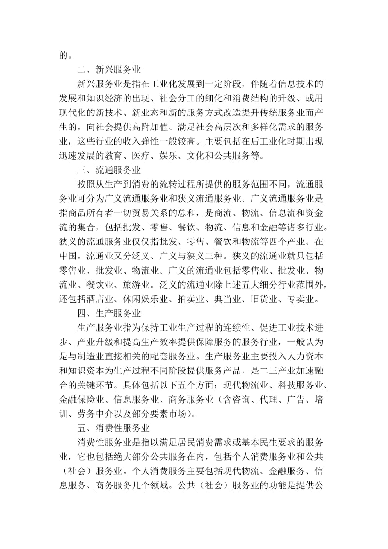 精品专业论文文献 浅议服务业分类中的相关概念.doc_第2页