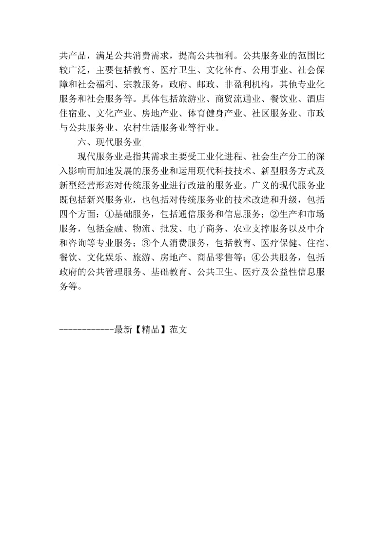 精品专业论文文献 浅议服务业分类中的相关概念.doc_第3页