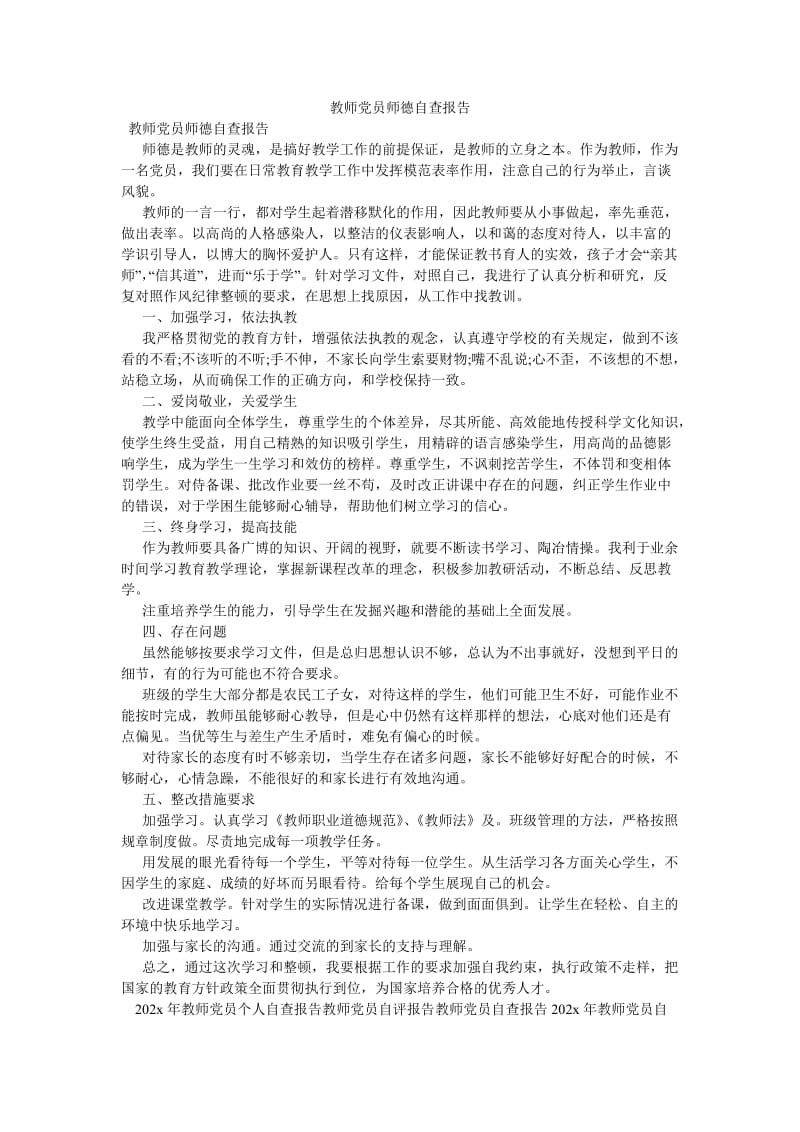 《教师党员师德自查报告》.doc_第1页