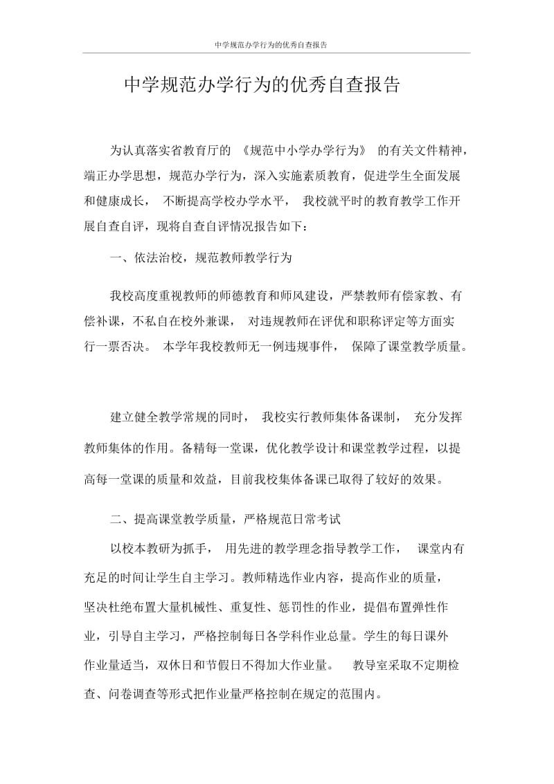 自查报告中学规范办学行为的优秀自查报告.docx_第1页