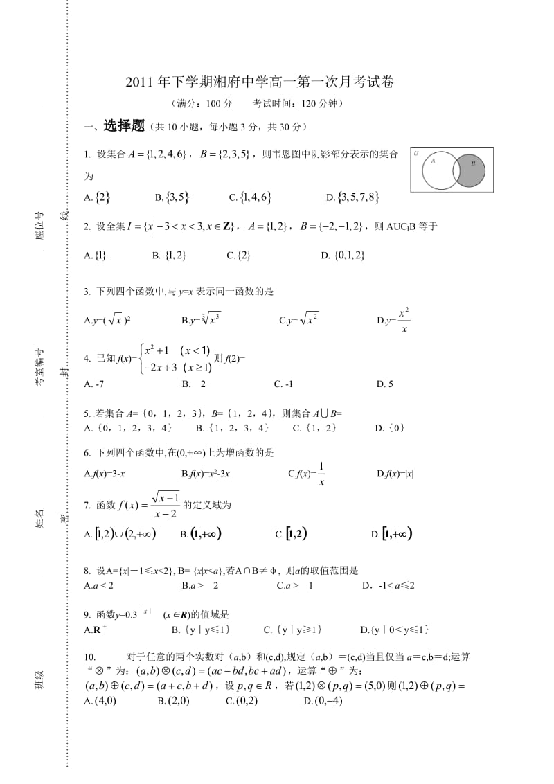 2011年湘府中学高一第一次学月考试试卷.doc_第1页