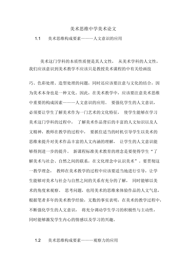 美术思维中学美术论文.docx_第1页