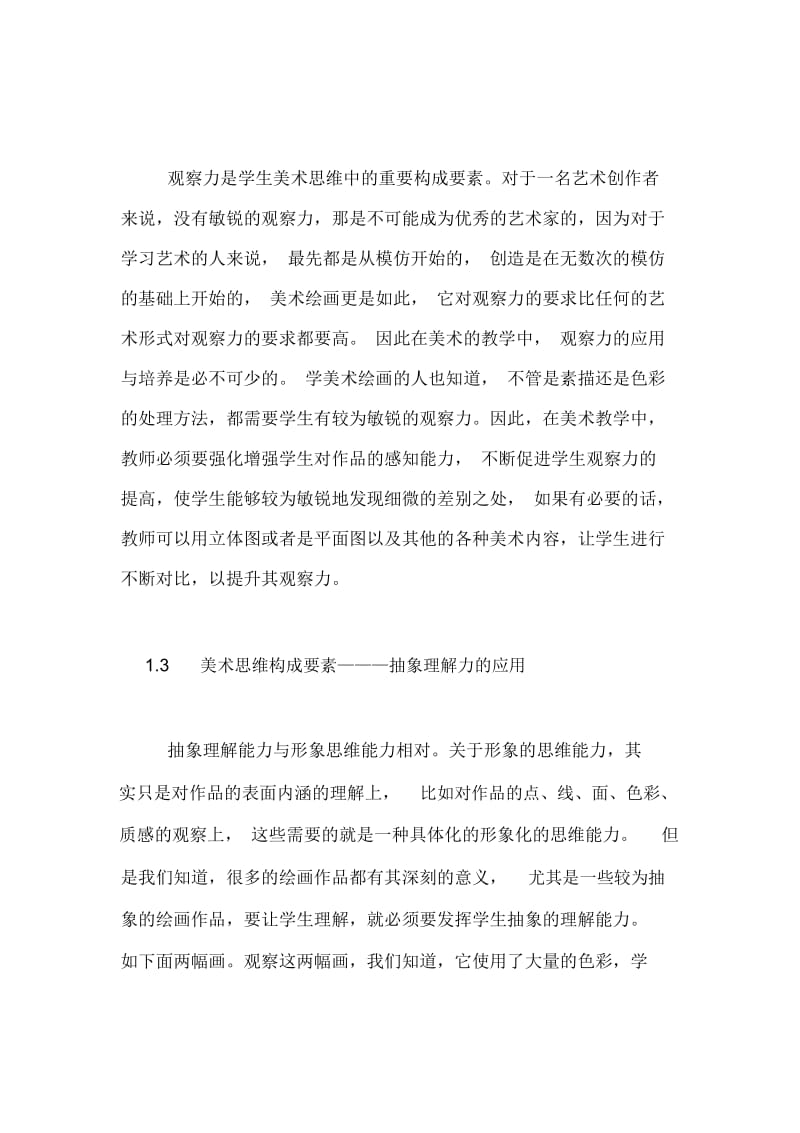 美术思维中学美术论文.docx_第2页