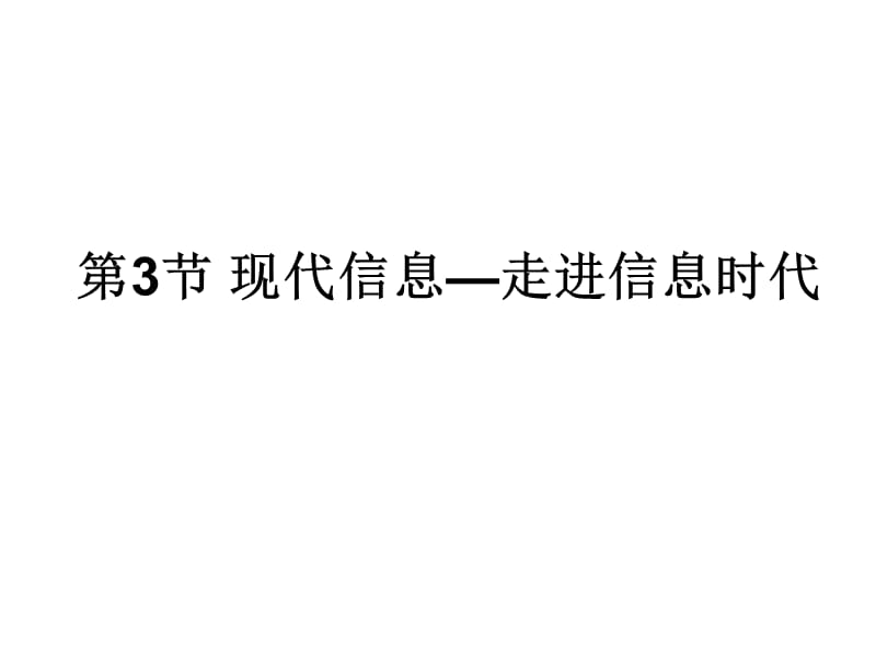 新苏科版九年级物理下册《十七章. 电磁波与现代通信三、现代通信——走进信息时代》课件_3.ppt_第1页