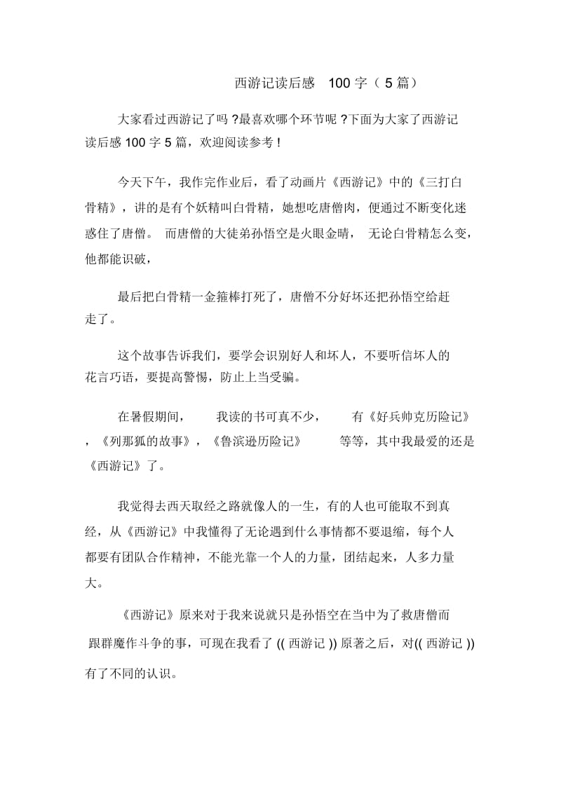 西游记读后感100字(5篇).docx_第1页