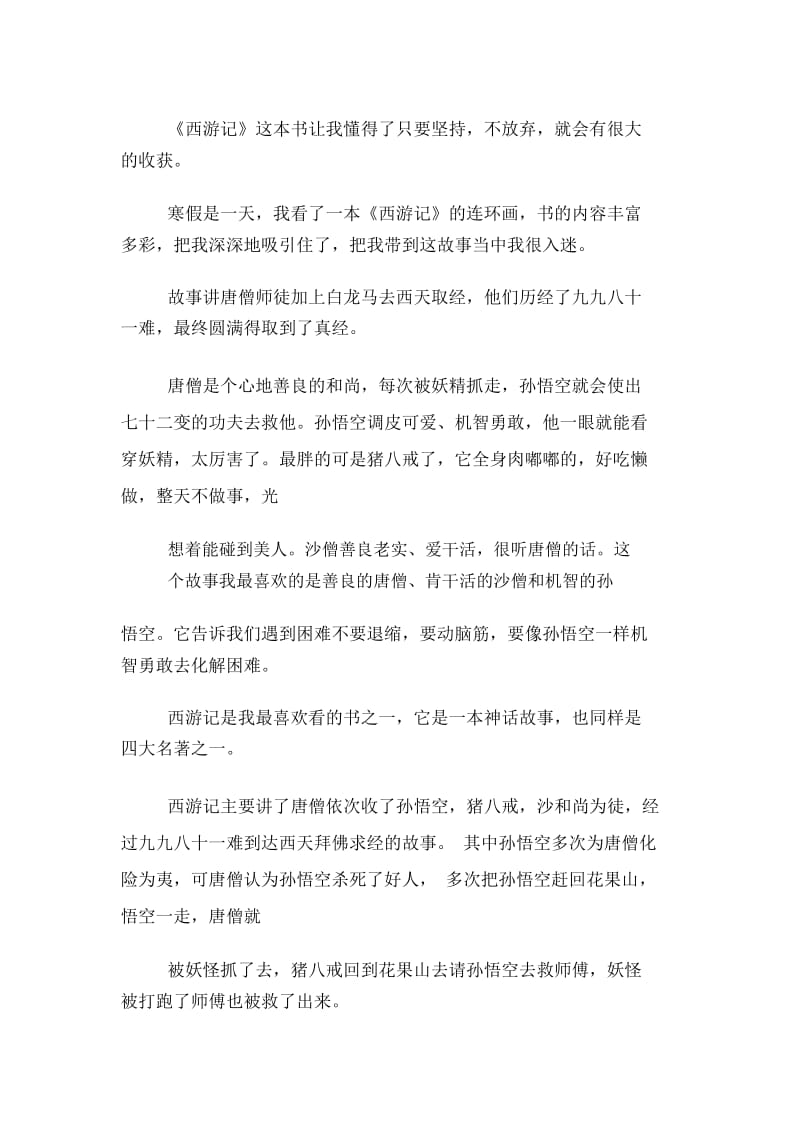 西游记读后感100字(5篇).docx_第3页